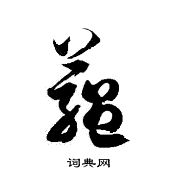 徐伯清写的藴 徐伯清写的藴