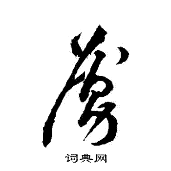 黄庭坚写的虜 黄庭坚写的虜