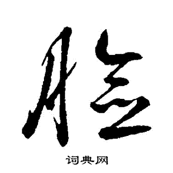 脸书法字典