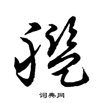 草书韵会写的艦 草书韵会写的艦