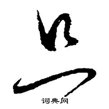 只字书法图片