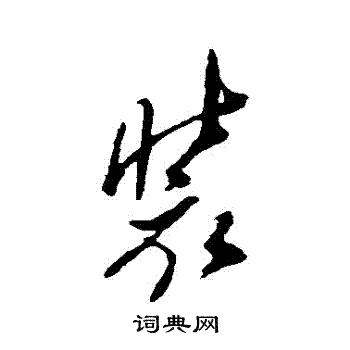 郑板桥写的裝 郑板桥写的裝