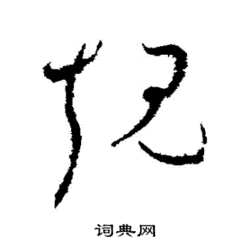 怀素写的規 怀素写的規