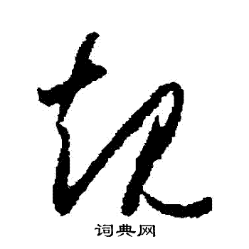 怀素写的規 怀素写的規