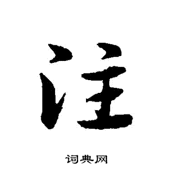 宋克写的草书注字