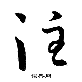 孙过庭写的注字