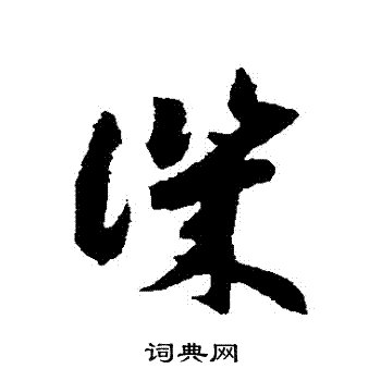 赵构写的譏 赵构写的譏