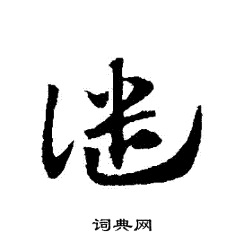 赵子昂写的譴 赵子昂写的譴