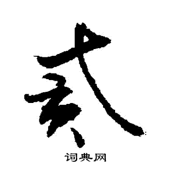 敬世江写的貳 敬世江写的貳