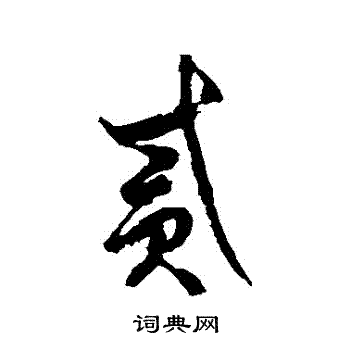 貳草書怎麼寫好看貳字的草書書法寫法貳毛筆草書書法欣賞