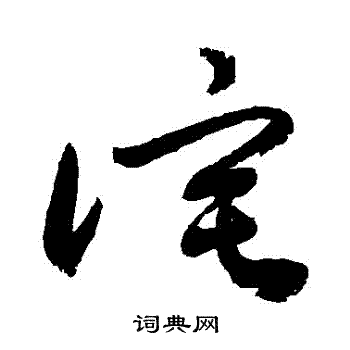 敬世江写的詫 敬世江写的詫