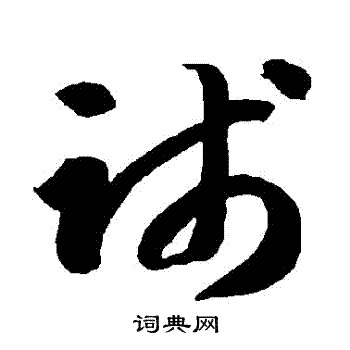 践字草书图片