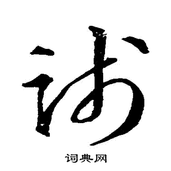 智永写的踐 智永写的踐