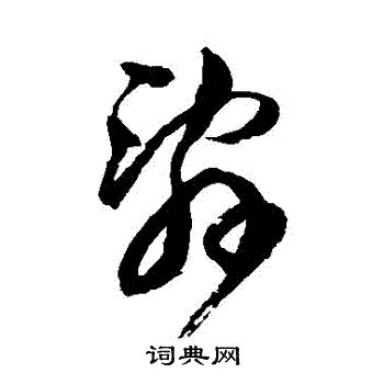 文彭写的辭 文彭写的辭