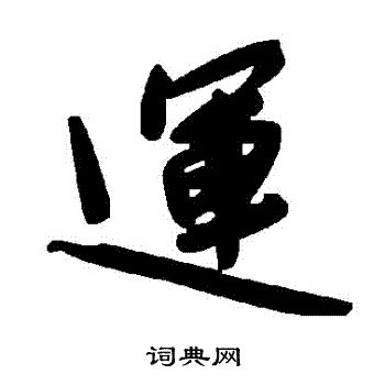 运的草书书法图片(31种)