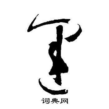 运草书书法字典