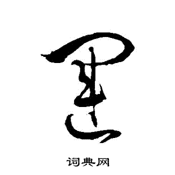运草书书法字典