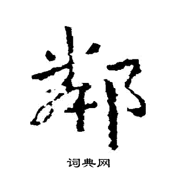 皇象写的鄰 皇象写的鄰