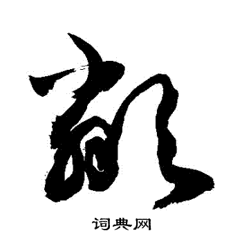 敬世江写的鄰 敬世江写的鄰