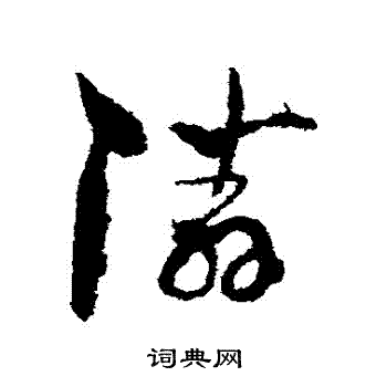 孙过庭写的鄰 孙过庭写的鄰