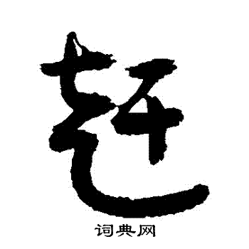 敬世江写的趕