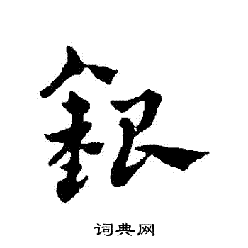 赵雍写的銀 赵雍写的銀