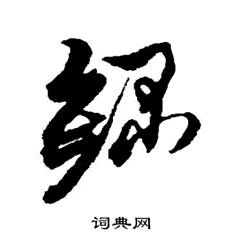 黄道周写的録 黄道周写的録