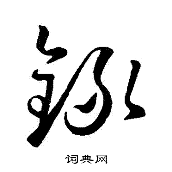 孙过庭写的録 孙过庭写的録