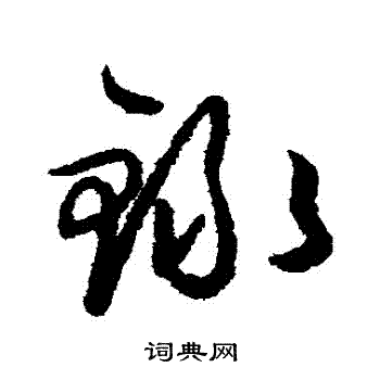 王守仁写的録 王守仁写的録