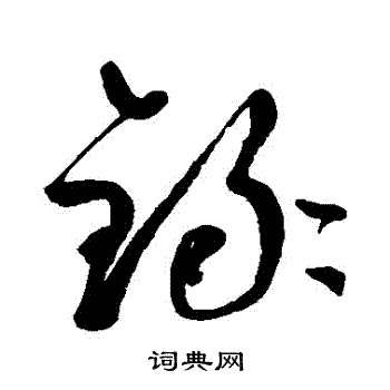 鲜于枢写的録 鲜于枢写的録