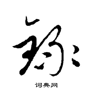 赵子昂写的録 赵子昂写的録