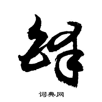 敬世江写的鐸 敬世江写的鐸