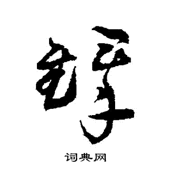 王铎写的鐸 王铎写的鐸