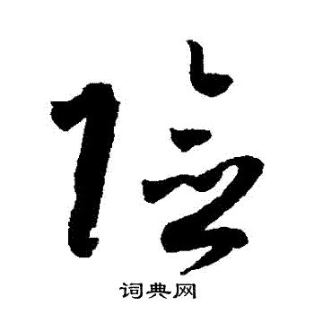 孙过庭写的險 孙过庭写的險