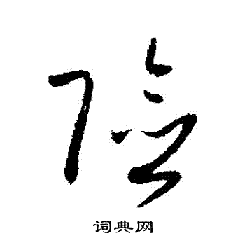 孙过庭写的險 孙过庭写的險