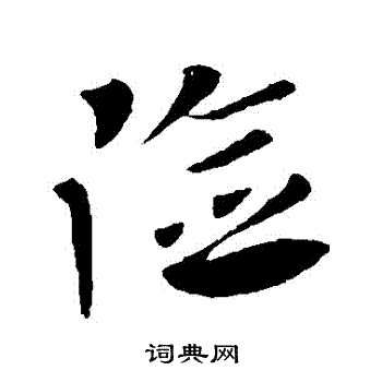 王献之写的險 王献之写的險