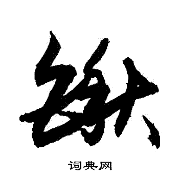 敬世江写的鍬 敬世江写的鍬