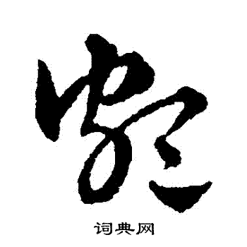 赵雍写的頗 赵雍写的頗