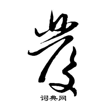 赵子昂写的发字