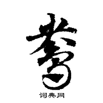 邓文原写的鴦 邓文原写的鴦