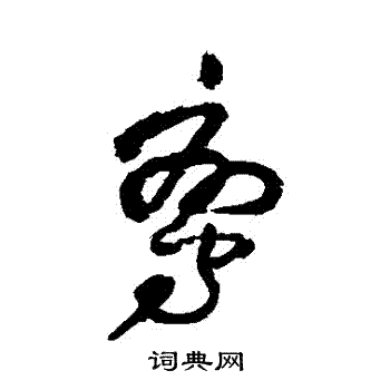 王铎写的鸞 王铎写的鸞