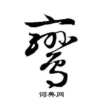 赵子昂写的鸞 赵子昂写的鸞