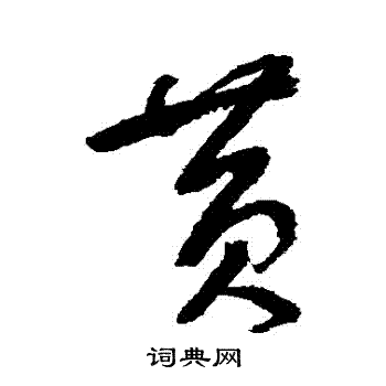 鲜于枢写的黃 鲜于枢写的黃