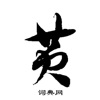 徐伯清写的黃 徐伯清写的黃