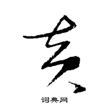 张瑞图写的黃 张瑞图写的黃