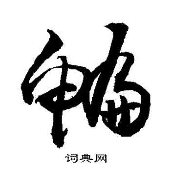 敬世江写的鯿 敬世江写的鯿