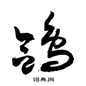 敬世江写的鴿 敬世江写的鴿