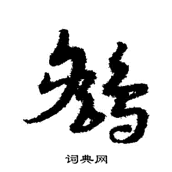 宋克写的鷂 宋克写的鷂