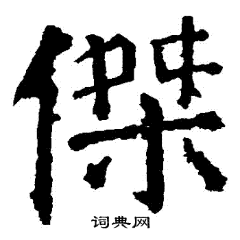 杰楷书书法字典