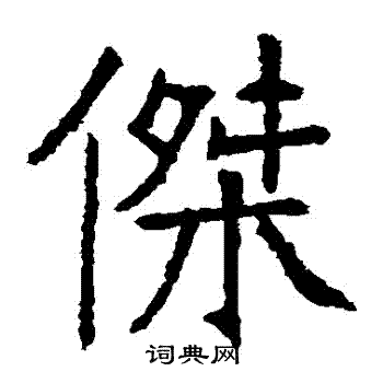 杰楷书书法字典